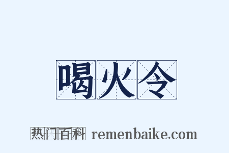 喝火令是什么意思的图片